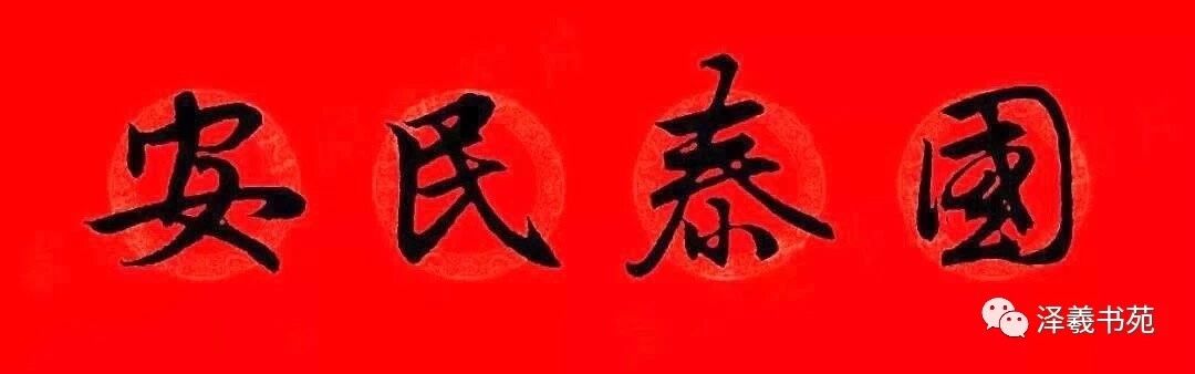 国泰民安